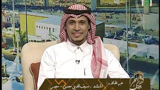 لقاء مع المنشد سيف الدين حسن - تابع الحج