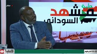 بث مباشر لبرنامج المشهد السوداني/ الحلقة 29
