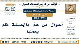 1073 -1480] أحوال من همَّ بالحسنة فلم يعملها  - الشيخ محمد بن صالح العثيمين