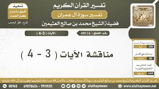 6 - 459 - مناقشة الآيات ( 3 - 4 ) من سورة آل عمران - الشيخ ابن عثيمين