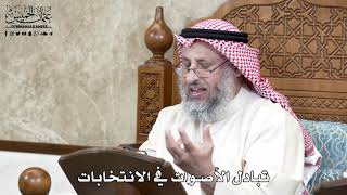 633 - تبادل الأصوات في الانتخابات - عثمان الخميس