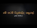 Me Tharam Siyumalida Kalugal ► Original Song