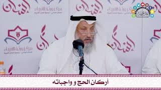 61 - أركان الحج و واجباته - عثمان الخميس