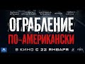 Ограбление по-американски