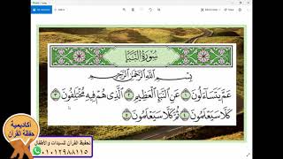 سورة النبأ - جزء عم - حلقة مسجلة من حلقات تحفيظ القرآن عبر zoom