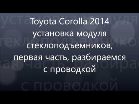 Toyota Corolla модуль стеклоподъемников первая часть