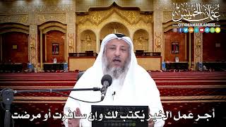 147 - أجر عمل الخير يُكتب لك وإن سافرت أو مرضت - عثمان الخميس