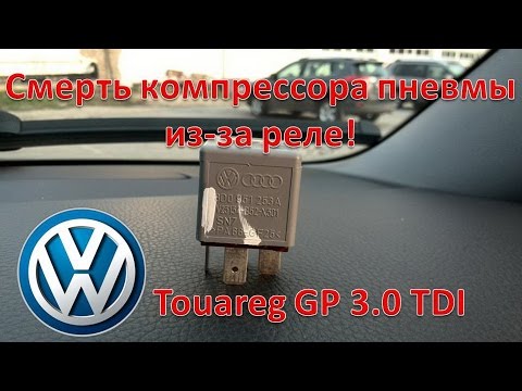 Туарег GP 3.0 дизель надо менять реле компрессора пневмы Touareg 3.0 TDI