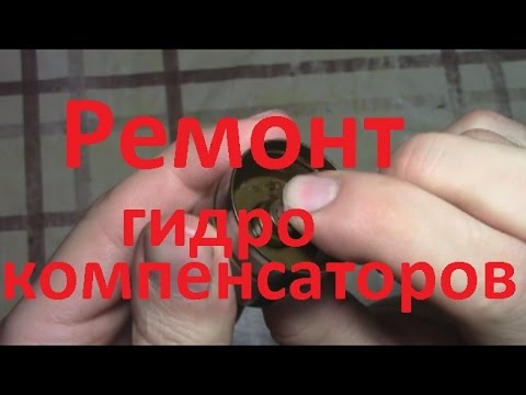 Ремонт Гидрокомпенсаторов