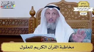 23 - مخاطبة القرآن الكريم للعقول - عثمان الخميس