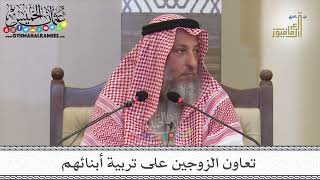 22 - تعاون الزوجين على تربية أبنائهم - عثمان الخميس