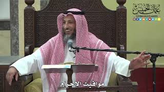 1084 - مواقيت الإحرام - عثمان الخميس