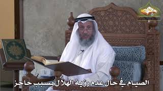 457 - الصيام في حال عدم رؤية الهلال بسبب حاجز - عثمان الخميس