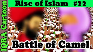 CIVIL WAR - Battle of Camel: Rise of Islam Ep 22 | Islamic History | IQRA Cartoon