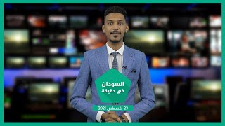 نشرة السودان في دقيقة ليوم الإثنين 23-08-2021
