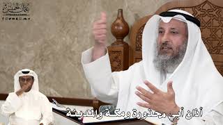 560 - أذان أبي محذورة ومكة والمدينة - عثمان الخميس
