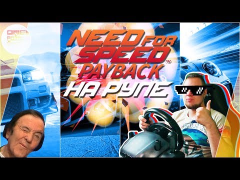 Need For Speed: Payback - AM LENKRAD! Und nicht nur die NFS, auch Forza und Driveclub?