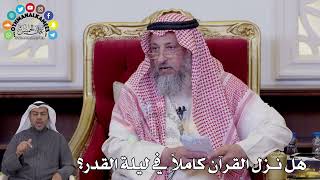 143 - هل نزل القرآن كاملاً في ليلة القدر؟ - عثمان الخميس