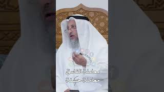 معاملة الفاسق معاملة حسنة - عثمان الخميس