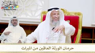 39 - حرمان الورثة العاقين من الميراث - عثمان الخميس