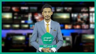 نشرة السودان في دقيقة ليوم الخميس 18-03-2021