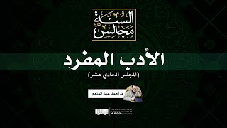 مجالس الأدب المفرد (11) | د. أحمد عبد المنعم