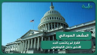 د.مجاهد عباس: القرار لم يكتسب الحد الادنى داخل الكونغرس والإدارة الامريكية غير ملزمة بتنفيذه