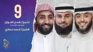 الحلقة التاسعة برنامج وسام القرآن الموسم الثاني | الشيخ أحمد حمادي | فهد الكندري