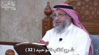 شرح كتاب التوحيد ( 32 ) - عثمان الخميس