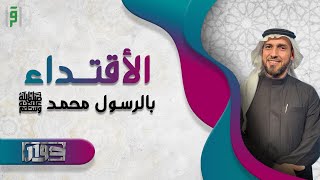 الاقتداء بالرسول ﷺ | برنامج حوار |د.احمد حمودة