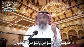 95 - حديث ﷺ “المؤمن والمؤمن كالبنيان” - عثمان الخميس
