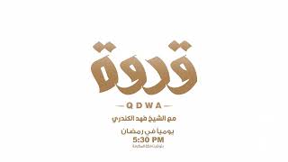 QDWA 2 - Fahad Al Kandary (Ramadan 2023) | برنامج قدوة 2 - الشيخ فهد الكندري (رمضان 2023