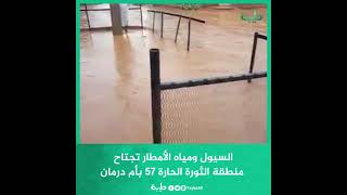 السيول ومياه الأمطار تجتاح منطقة الثورة الحارة 57 بأم درمان