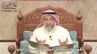 476 - قصّة جُبير بن مُطعم مع سورة الطور - عثمان الخميس