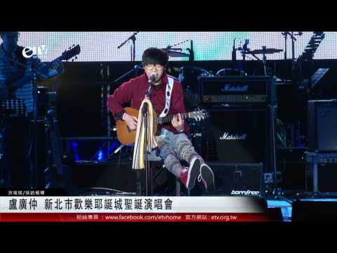 盧廣仲 新北市歡樂耶誕城聖誕演唱會 
