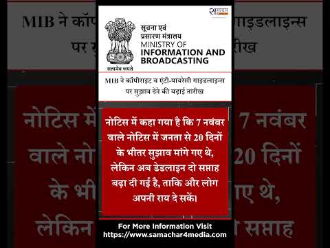 MIB ने कॉपीराइट व एंटी-पायरेसी गाइडलाइन्स पर सुझाव देने की बढ़ाई तारीख