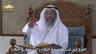 824 - الفرق بين شروط صحة النكاح و الشروط في النكاح - عثمان الخميس