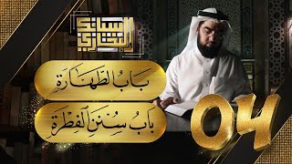 باب الطهارة & باب سنن الفطرة | سبائك البخاري | الشيخ حسن الحسيني