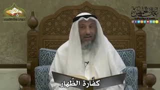 2133 - كفَّارة الظِّهار - عثمان الخميس