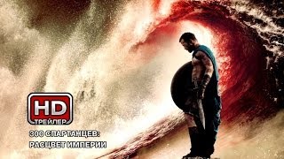 300 спартанцев: Расцвет империи - Русский трейлер