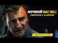 Ночной беглец
