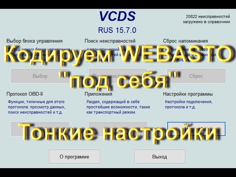 Как настроить Webasto в Volkswagen в VCDS Вася Диагност