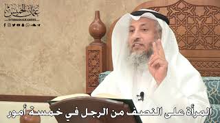 281 - المرأة على النصف من الرجل في خمسة أمور - عثمان الخميس
