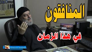 الشيخ بسام جرار | ما اشبه المنافقين والمثبطين في زماننا وزمان الرسول