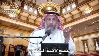 35 - النُصح لأئمة المسلمين - عثمان الخميس