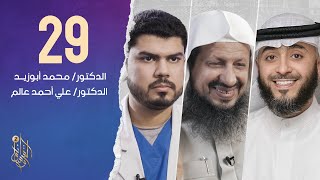 الحلقة التاسعة والعشرون برنامج وسام القرآن | د . علي أحمد عالم و د .  محمد أبو زيد | فهد الكندري