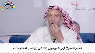46 - تميّز الشيخ ابن عثيمين رحمه الله في إيصال المعلومات - عثمان الخميس