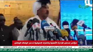 بث مباشر | مؤتمر صحفي للإدارة الأهلية والطرق الصوفية لدعم الوفاق الوطني