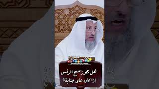 هل يجوز مسح الرأس إذا كان على جنابة؟ - عثمان الخميس