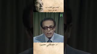 كيف يسع القلب نور الله عز وجل  | مصطفى محمود